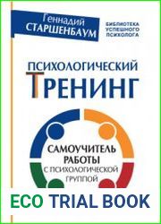 Психологический тренинг. Самоучитель работы с психологической группой
