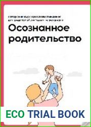 Осознанное родительство