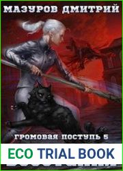 Громовая поступь 5. Гроза восстания