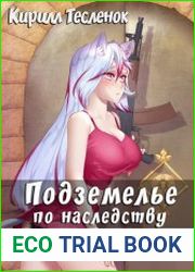 Подземелье по наследству. Цикл из 3 книг
