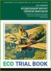 Воздушный фронт Первой мировой. Борьба за господство в воздухе на русско-германском фронте (1914—1918)