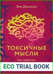 Токсичные мысли. Как перестать зацикливаться на негативе и успокоить ум