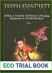 Эрик, а также Ночная Стража, ведьмы и Коэн-Варвар