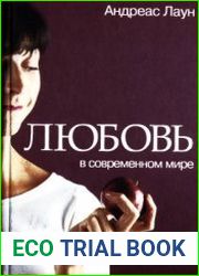 Любовь в современном мире. Взгляд католика