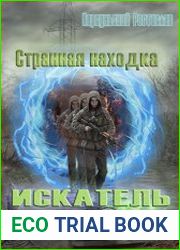 Искатель. Странная находка