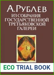 А.Рублев из собрания Государственной Третьяковской галереи