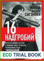 Шестнадцать надгробий. Воспоминания самых жестоких террористок «Японской Красной Армии»