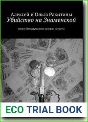 Убийство на Знаменской