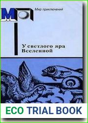 У светлого яра Вселенной