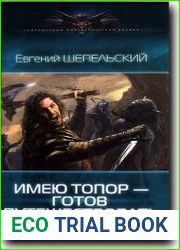 Имею топор — готов путешествовать