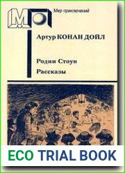 Родни Стоун. Рассказы