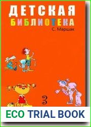 Детская библиотека. Том 3