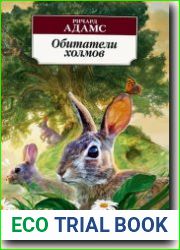 Обитатели холмов