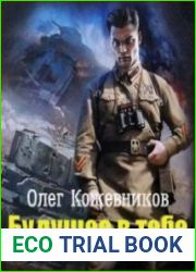 Будущее в тебе. Цикл из 4 книг
