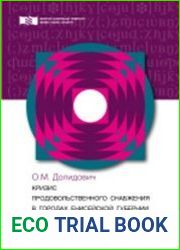Кризис продовольственного снабжения в городах Енисейской губернии (июль 1914 - февраль 1917 г.)