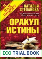 Оракул истины