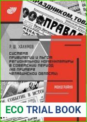 Система привилегий и льгот региональной номенклатуры в советский период (на примере Челябинской области)