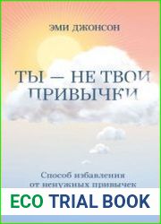 Ты – не твои привычки. Способ избавления от ненужных привычек без усилий