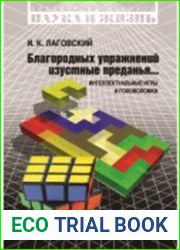 Благородных упражнений изустные преданья... Интеллектуальные игры и головоломки