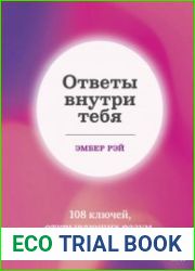 Ответы внутри тебя. 108 ключей, открывающих разум, душу и сердце