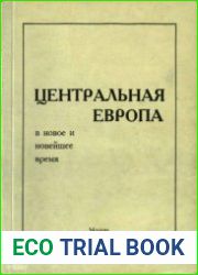 Центральная Европа в новое и новейшее время