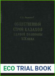 Общественный строй казахов первой половины XIX века
