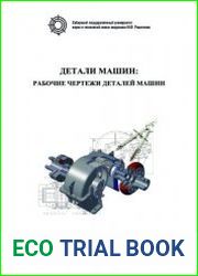 Детали машин Рабочие чертежи деталей машин