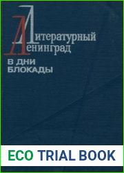 Литературный Ленинград в дни блокады