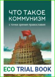 Что такое коммунизм с точки зрения Православия