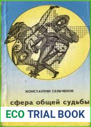 Семейная астропсихология. Сфера общей судьбы