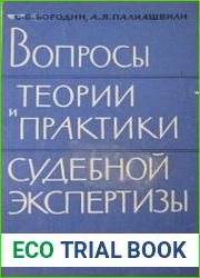 Вопросы теории и практики судебной экспертизы