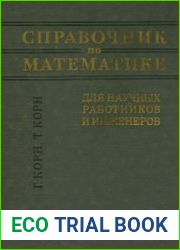 Справочник по математике для научных работников и инженеров. Определения, теоремы, формулы
