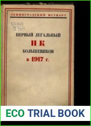 Первый легальный Петербургский комитет большевиков в 1917 г.