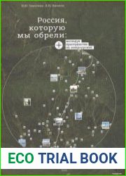 Россия, которую мы обрели исследуя пространство на микроуровне