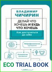 Делай что хочешь и будь что хочешь. Как достучаться до себя