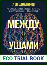Между ушами. Феномены мышления, интуиции и памяти