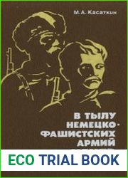 В тылу немецко-фашистских армий Центр