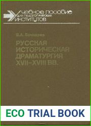 Русская историческая драматургия 17-18 вв.
