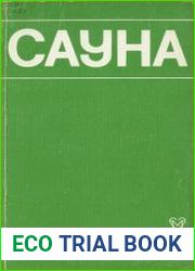 Сауна. Использование сауны в лечебных и профилактических целях
