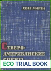 Северо-американские сцены