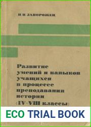 Развитие умений и навыков учащихся в процессе преподавания истории (4-8 классы). Пособие для учителя