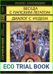 Беседа с папским легатом. Диалог с Иудеем