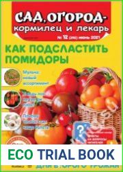 Сад, огород – кормилец и лекарь