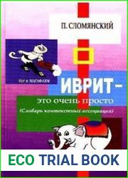 Иврит - это очень просто. Словарь контекстных ассоциаций