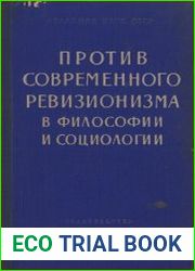 Против современного ревизионизма в философии и социологии