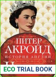 Новая эпоха. От конца Викторианской эпохи до начала третьего тысячелетия