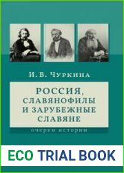 Россия, славянофилы и зарубежные славяне