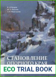 Становление опорного края. Индустриальный Урал в мобилизационной культуре 1930-1940-х гг