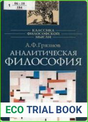 Аналитическая философия
