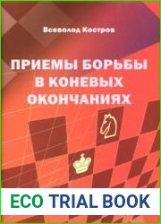 Приемы борьбы в коневых окончаниях